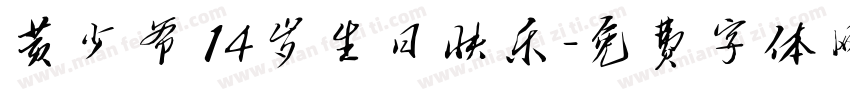 黄少爷 14岁生日快乐字体转换